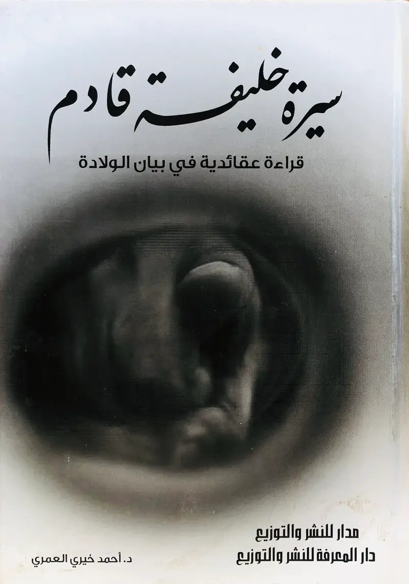 سيرة خليفة قادم