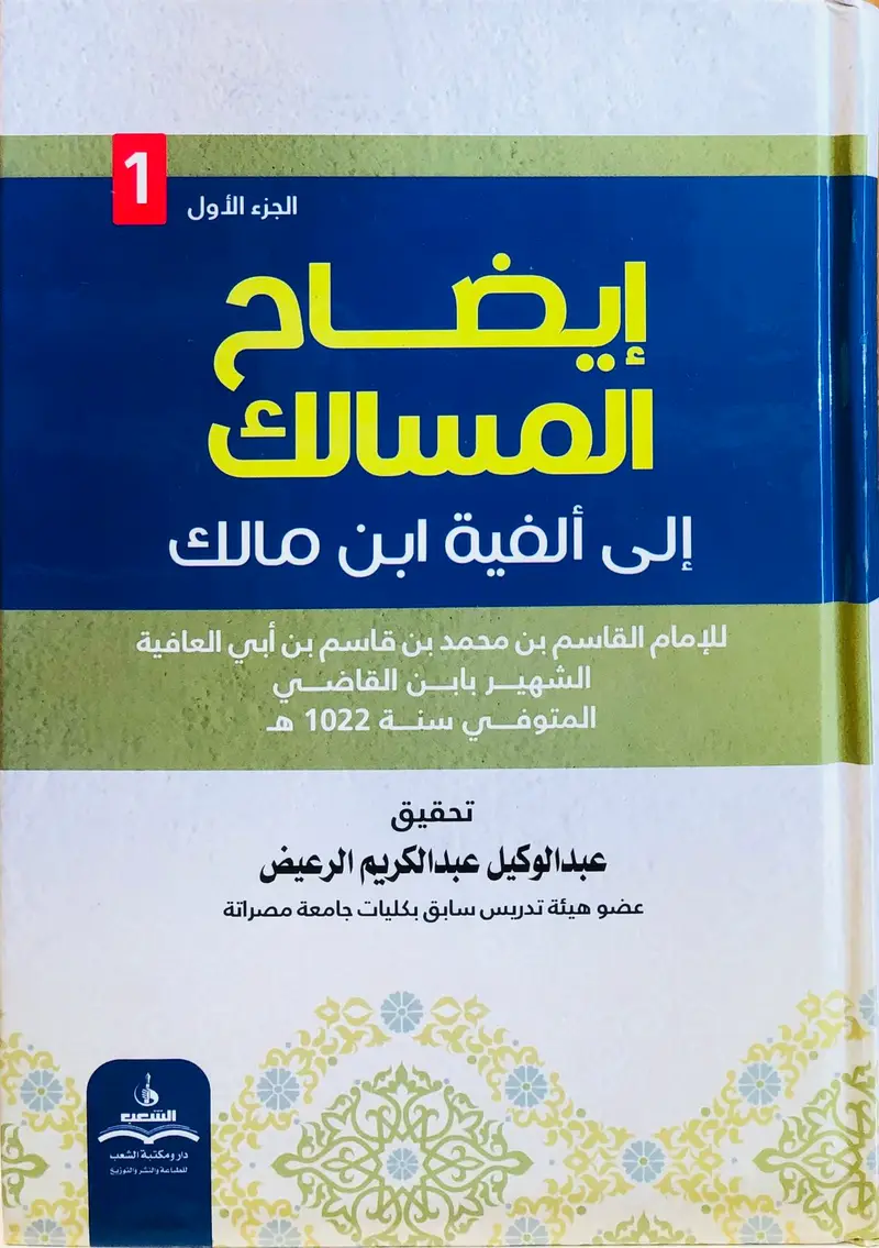 ايضاح المسالك إلى ألفية ابن مالك
