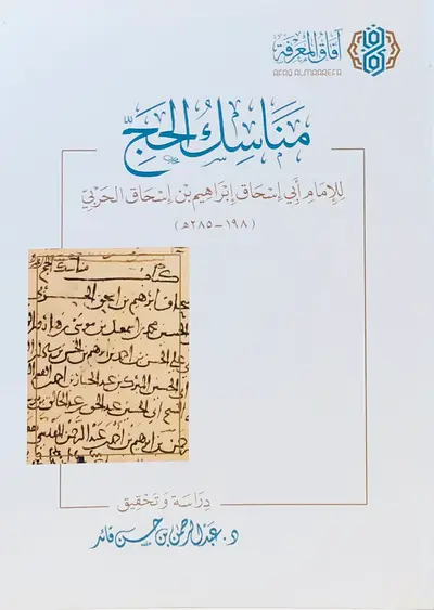مناسك الحج للامام ابي اسحاق ابراهيم بن اسحاق الحربي