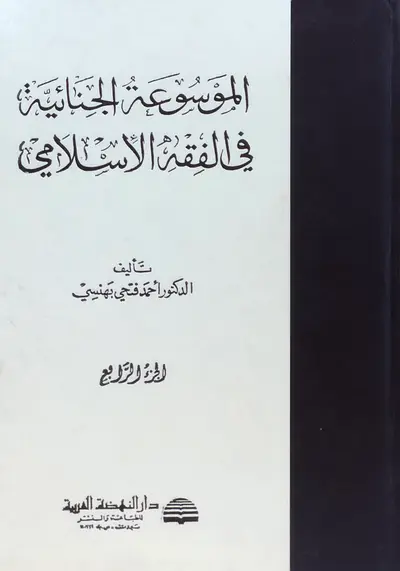 الموسوعة الجنائية في الفقه الاسلامي