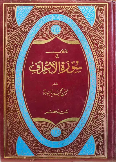 تأملات في سورة الأعراف