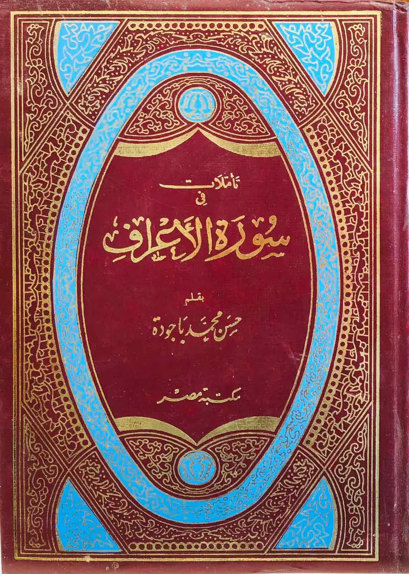 تأملات في سورة الأعراف
