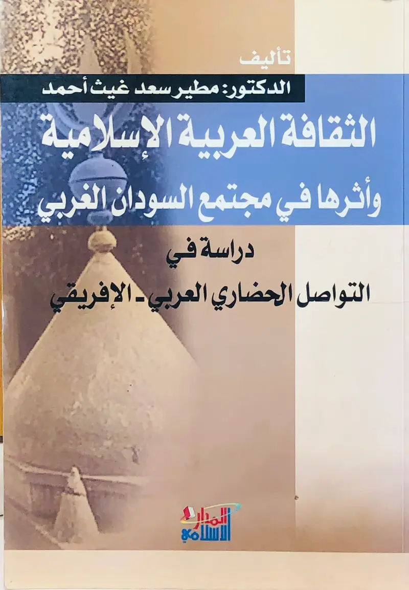 الثقافة العربية الاسلامية واثرها في مجتمع السودران الغربي