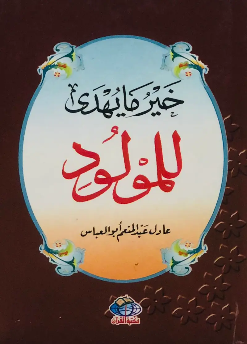 خير ما يهدى للمولود "كُتيب صغير"