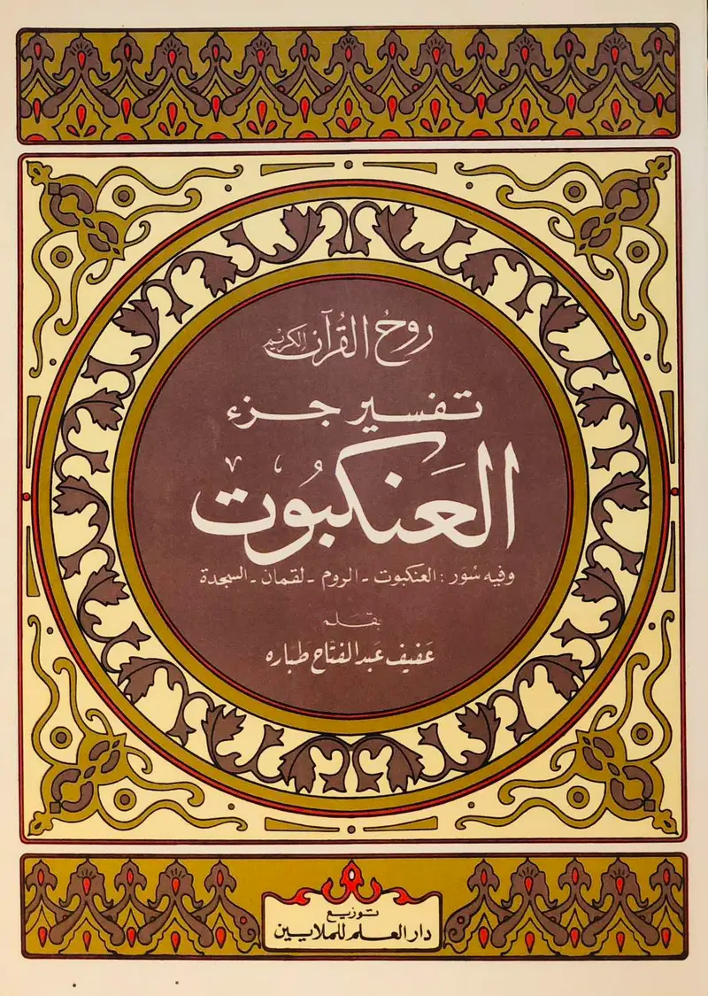 روح القران الكريم - تفسير جزء العنكبوت - الروم - لقمان - السجدة