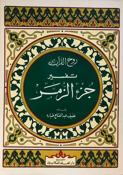 روح القران الكريم - تفسير جزء الزمر