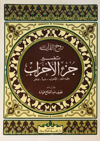 روح القران الكريم - تفسير جزء الأحزاب - سبأ - فاطر