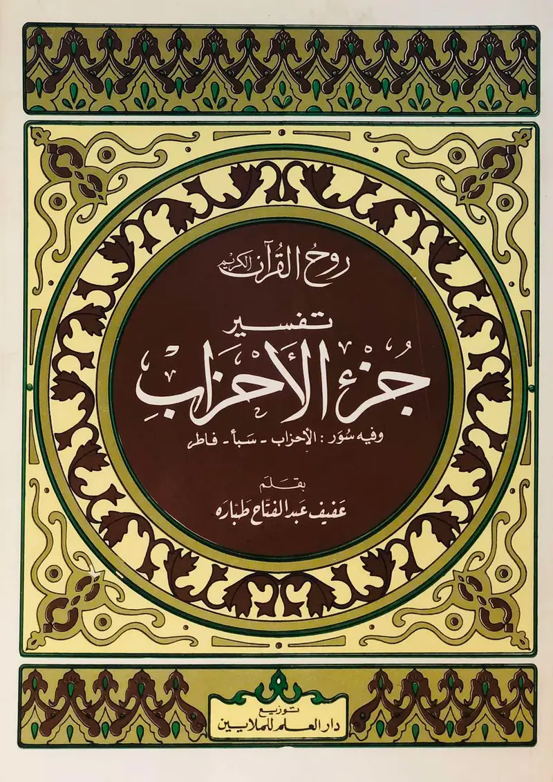 روح القران الكريم - تفسير جزء الأحزاب - سبأ - فاطر