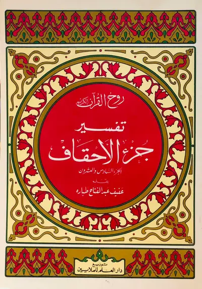 روح القران الكريم - تفسير جزء الأحقاف