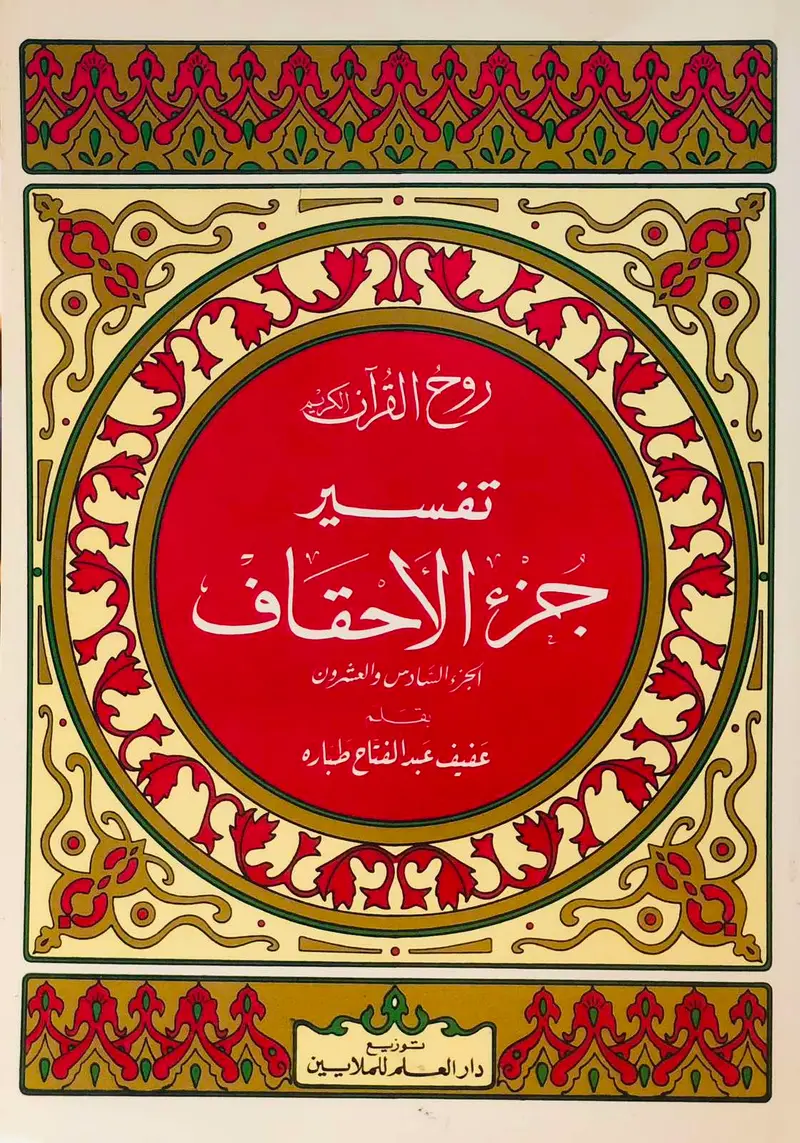 روح القران الكريم - تفسير جزء الأحقاف