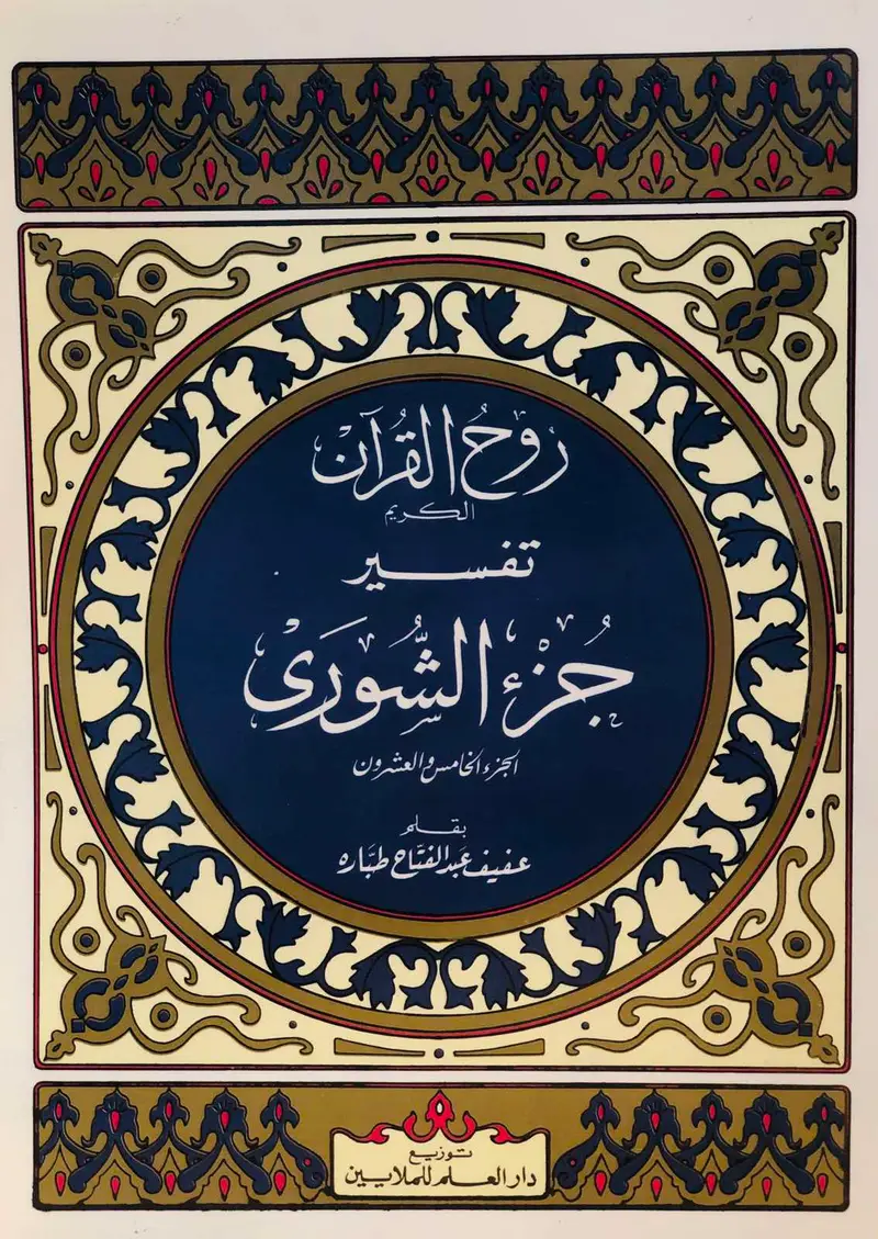 روح القران الكريم - تفسير جزء الشورى
