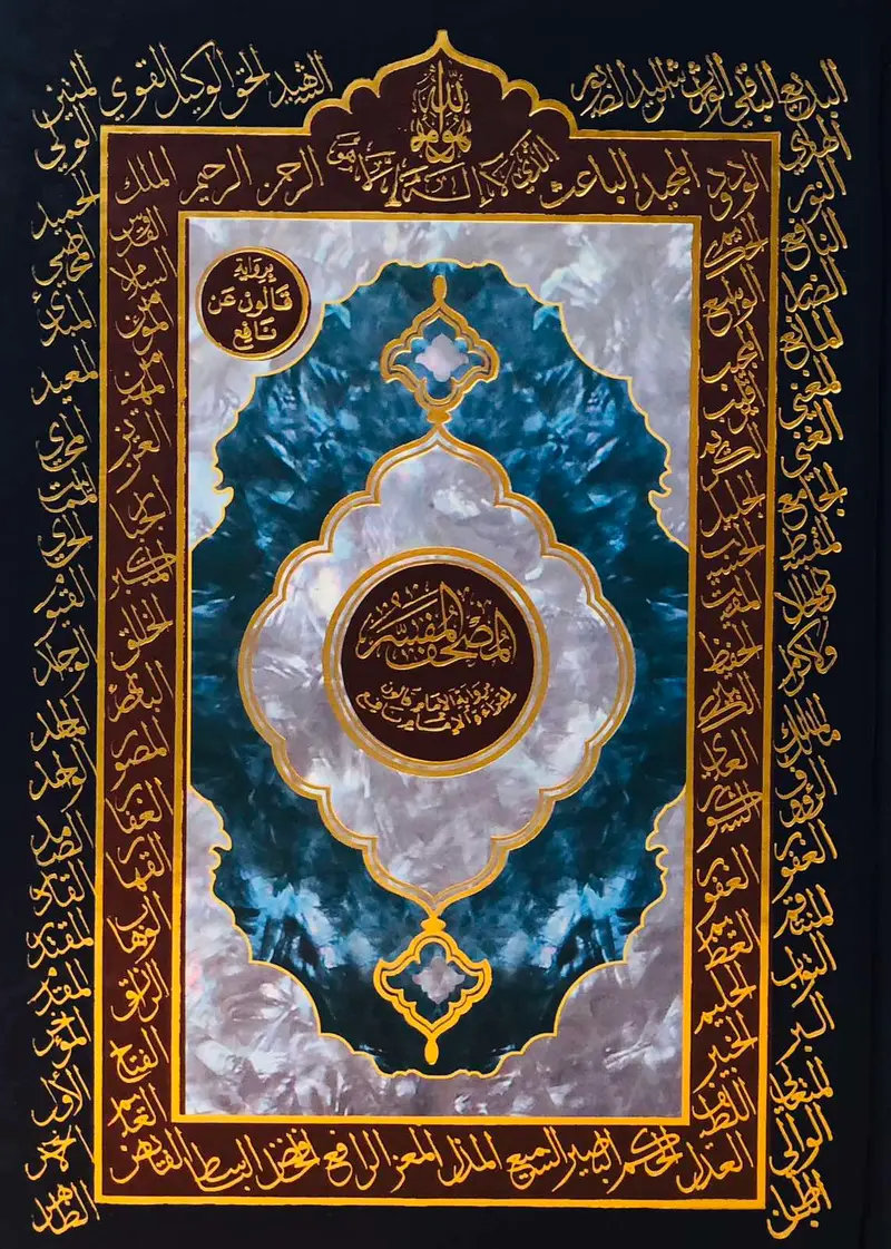 المصحف المفسر برواية الامام قالون لقراءة الامام نافع - حجم متوسط