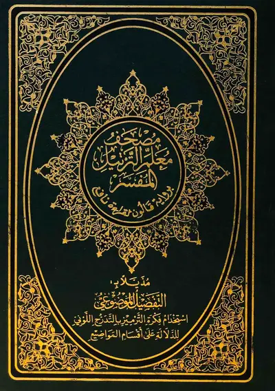 مصحف معلم الترتيل المفسر برواية قالون لقراءة نافع - مُذيّلا بالتفصيل الموضوعي - حجم متوسط - لون أخضر
