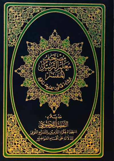 مصحف معلم الترتيل المفسر برواية قالون لقراءة نافع - مُذيّلا بالتفصيل الموضوعي - حجم متوسط - لون أزرق واخضر