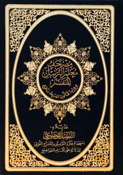 مصحف معلم الترتيل المفسر برواية قالون لقراءة نافع - مُذيّلا بالتفصيل الموضوعي - حجم متوسط - ازرق وابيض