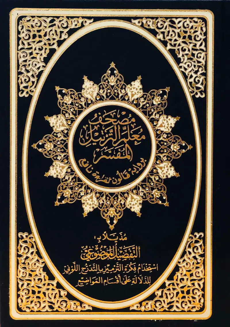 مصحف معلم الترتيل المفسر برواية قالون لقراءة نافع - مُذيّلا بالتفصيل الموضوعي - حجم متوسط - ازرق وابيض