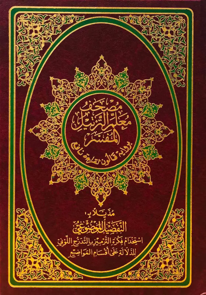 مصحف معلم الترتيل المفسر برواية قالون لقراءة نافع - مُذيّلا بالتفصيل الموضوعي - حجم متوسط - عنّابي واخضر