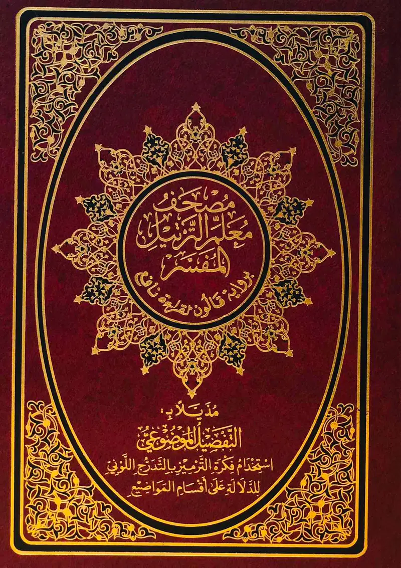 مصحف معلم الترتيل المفسر برواية قالون لقراءة نافع - مُذيّلا بالتفصيل الموضوعي - حجم متوسط - عنّابي وأسود