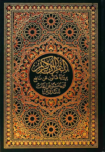 القران الكريم برواية قالون عن نافع وبهامش فراغات للتدوين - حجم متوسط لون اخضر