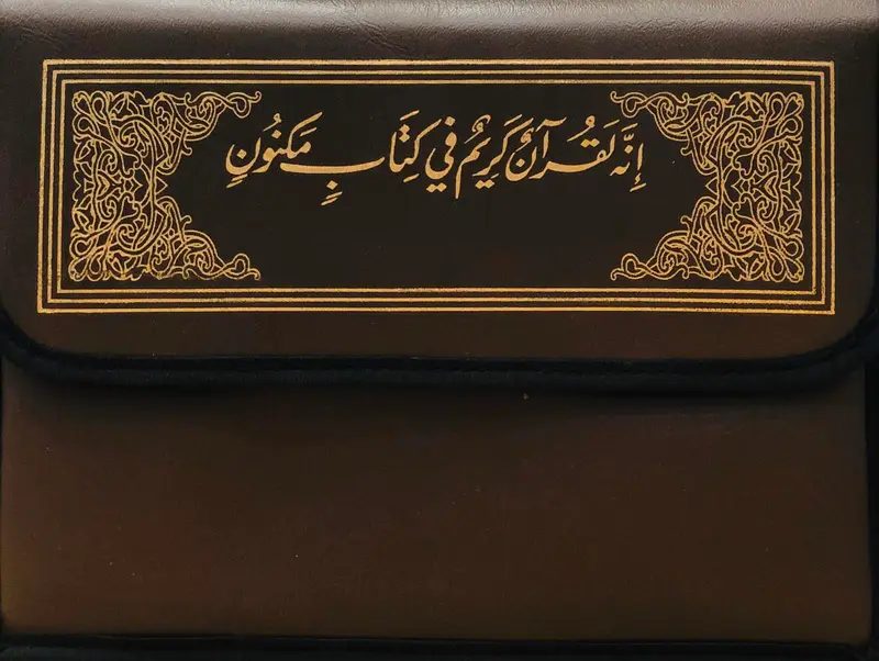 القران الكريم برواية قالون عن نافع - مصحف شنطة كامل