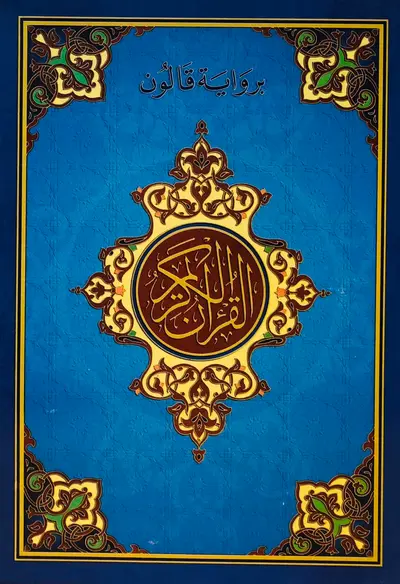 القران الكريم برواية قالون - 1\4