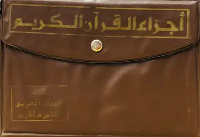 أجزاء القران الكريم برواية حفص
