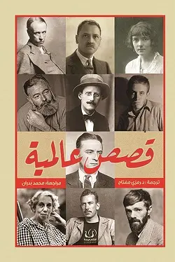 قصص عالمية