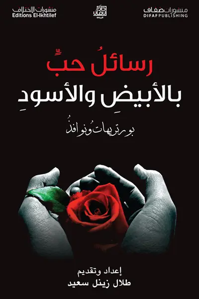 رسائل الحب بالابيض والاسود