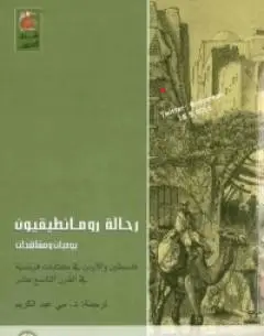 رحالة رومانطيقيون