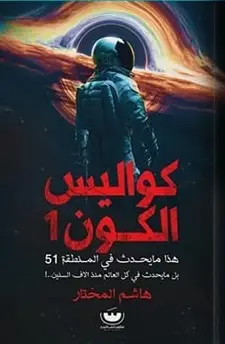 سلسلة كواليس الكون 1