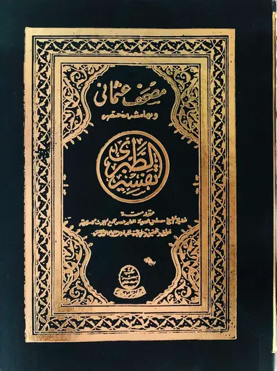 المصحف العثماني تفسير الطبري