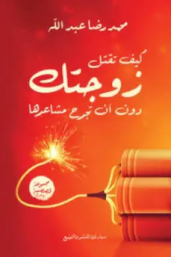 كيف تقتل زوجتك دون ان تجرح مشاعرها