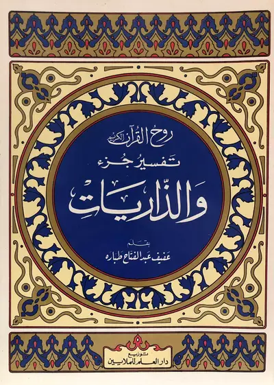 روح القران الكريم - تفسير جزء والذاريات
