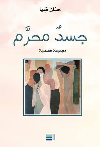 جسد محرم