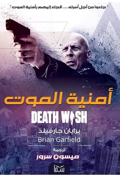 امنية الموت