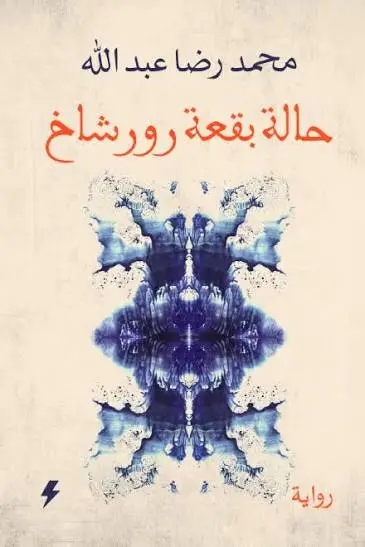 حالة بقعة رورشاخ