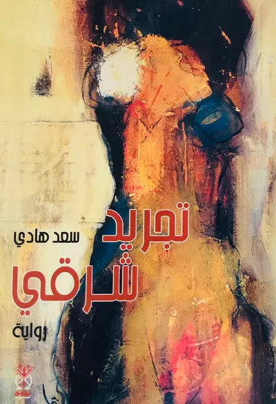 تجريد شرقي