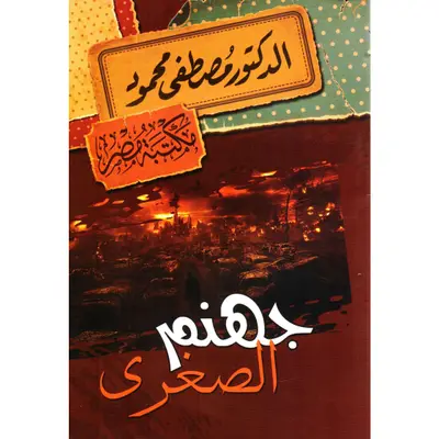 جهنم الصغرى