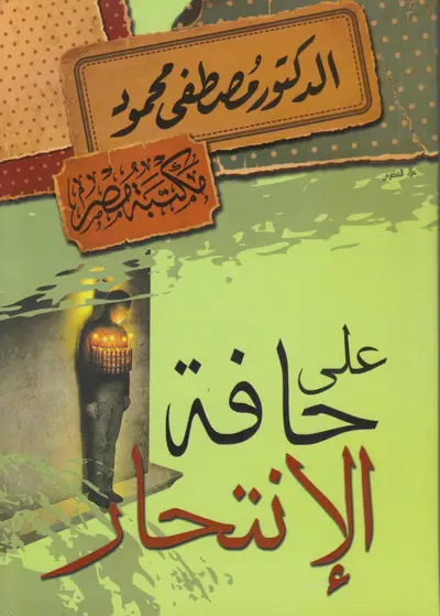 على حافة الانتحار