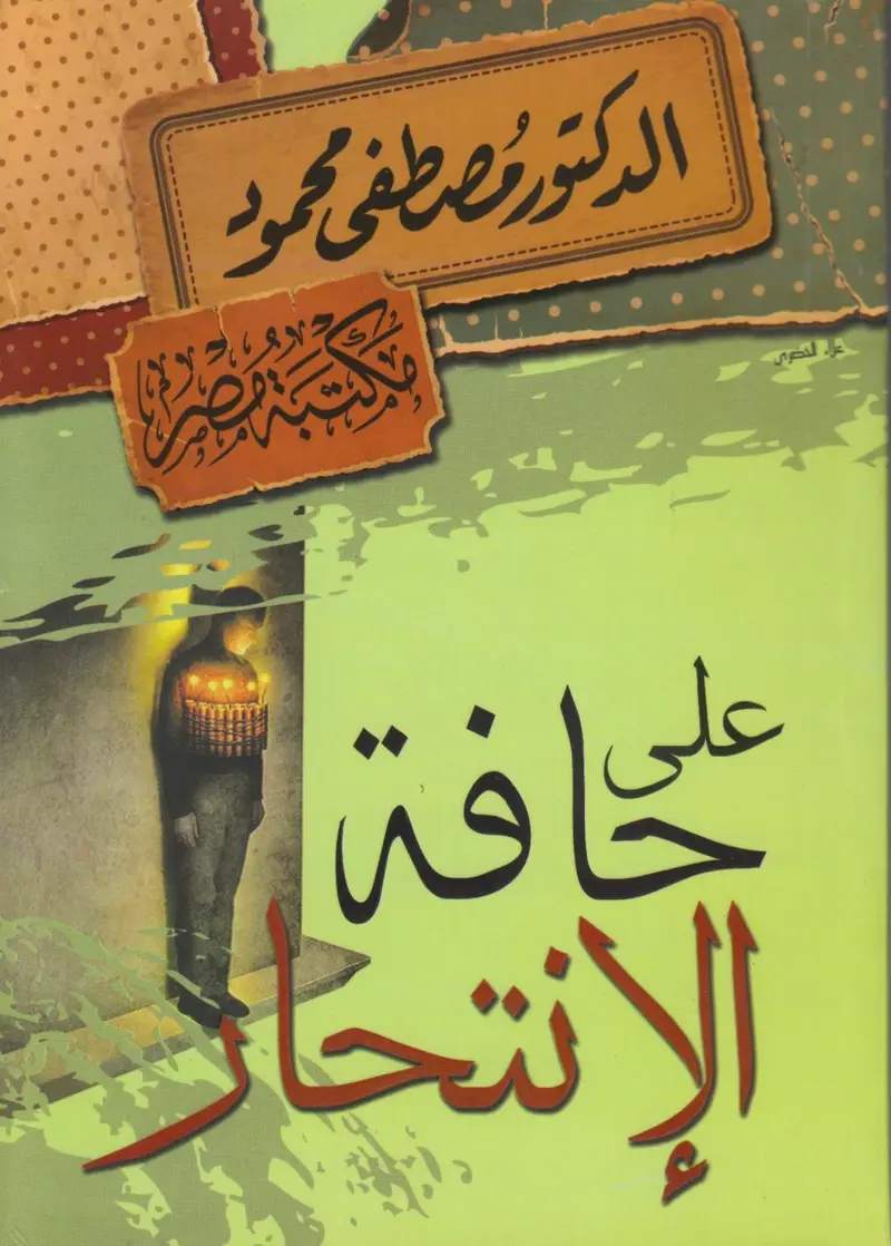 على حافة الانتحار