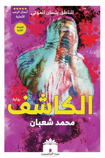 الكاشف