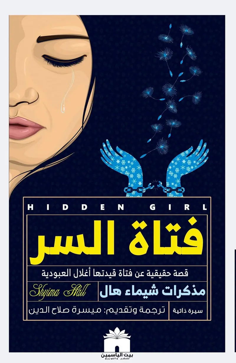 فتاة السر - مذكرات شيماء هال