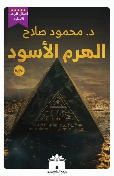 الهرم الاسود