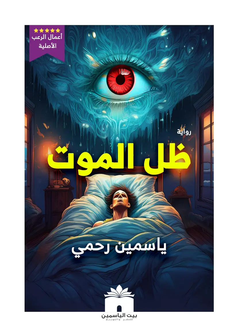 ظل الموت