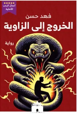 الخروج الى الزاوية