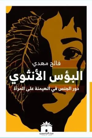 البؤس الانثوي
