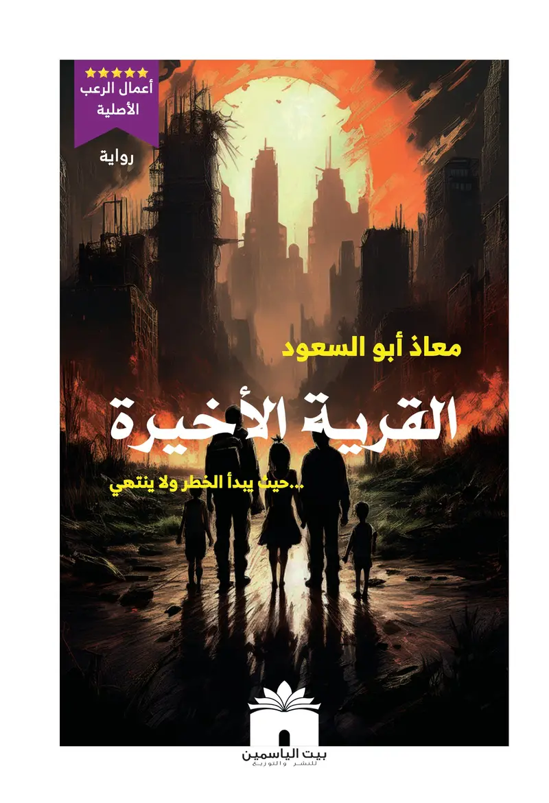 القرية الاخيرة