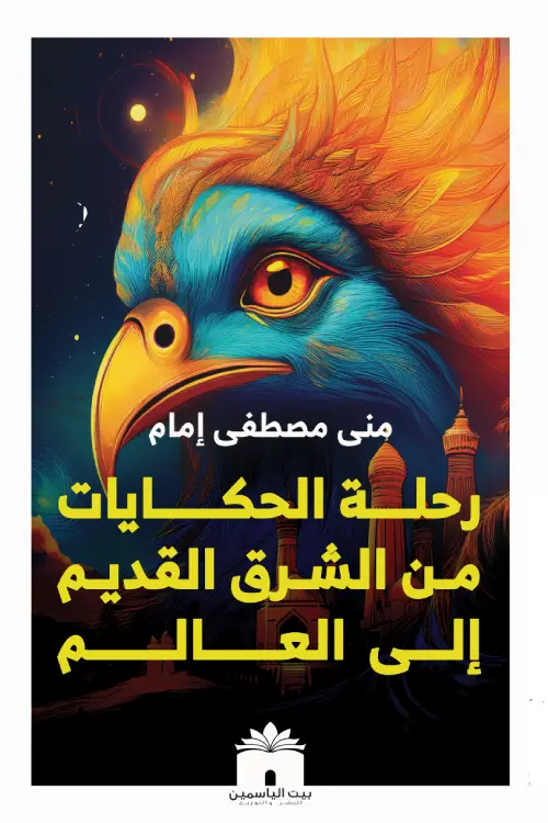 رحلة الحكايات من الشرق القديم الى العالم