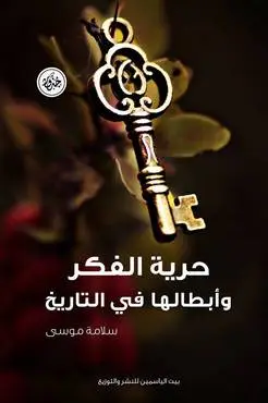 حرية الفكر وابطالها في التاريخ