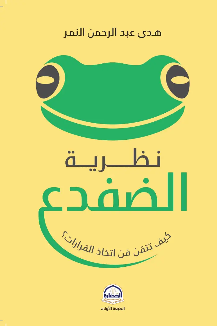 نظرية الضفدع